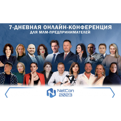 Онлайн-конференция NetCon 2023 для сетевиков. Пакет участника NetWorkExpert