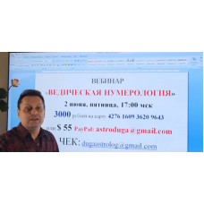 Ведическая нумерология. Сергей Безбородный