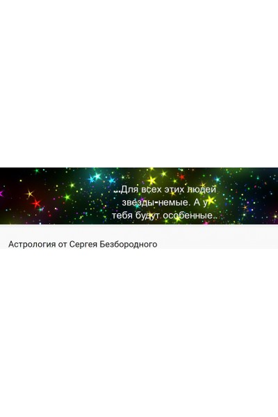 Неподвижные звезды. Сергей Безбородный