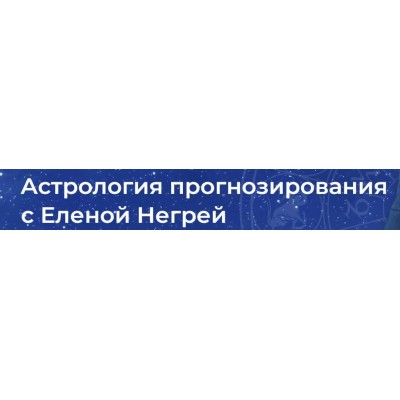 Астрология Прогнозирования. Елена Негрей