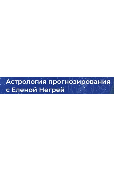 Астрология Прогнозирования. Елена Негрей
