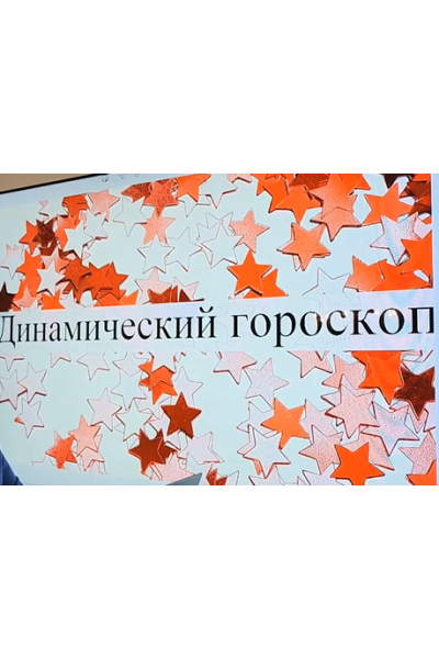 Динамический гороскоп. Сергей Безбородный