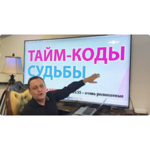 Тайм коды судьбы. Сергей Безбородный