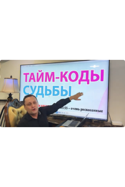 Тайм коды судьбы. Сергей Безбородный
