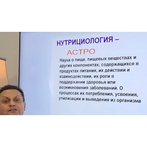 Астро нутрициология. Сергей Безбородный