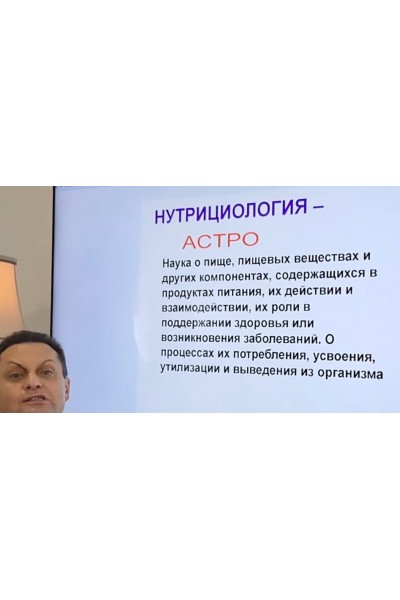 Астро нутрициология. Сергей Безбородный