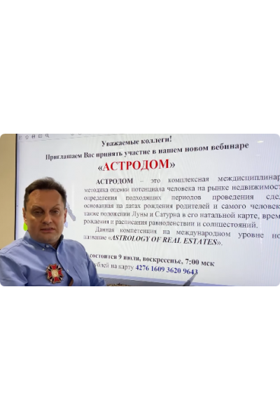 Астродом. Сергей Безбородный