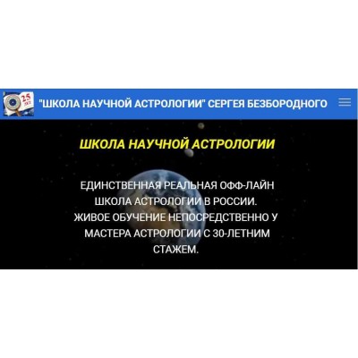Натальная астрология. Сергей Безбородный Школа научной астрологии