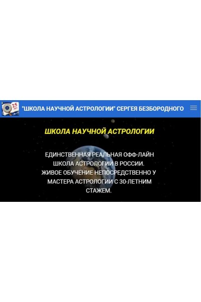 Натальная астрология. Сергей Безбородный Школа научной астрологии