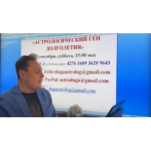 Астрологический ген долголетия. Сергей Безбородный