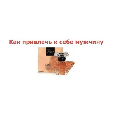 Ароматерапия. Как привлечь к себе мужчину. Сергей Безбородный Школа научной астрологии