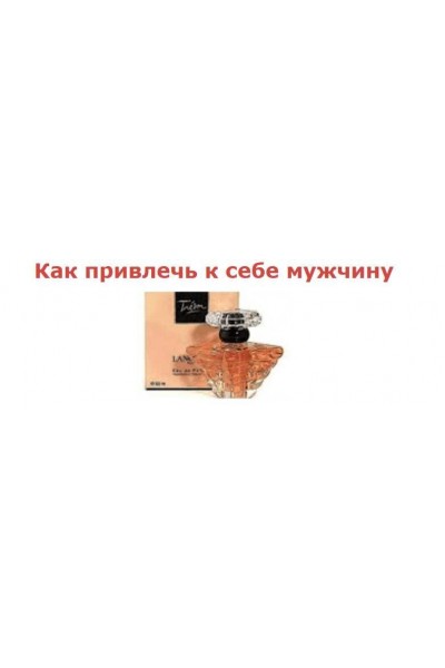 Ароматерапия. Как привлечь к себе мужчину. Сергей Безбородный Школа научной астрологии