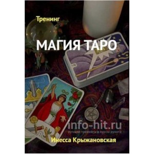 Магия Таро. Инесса Крыжановская