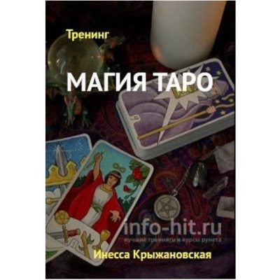 Магия Таро. Инесса Крыжановская