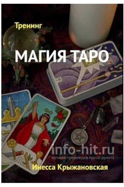 Магия Таро. Инесса Крыжановская