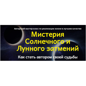 Мистерия Солнечного и Лунного затмений. Инесса Крыжановская