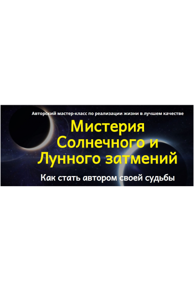 Мистерия Солнечного и Лунного затмений. Инесса Крыжановская