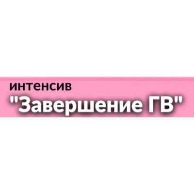 Завершаем ГВ. Валентина Игнатенко schoolmom