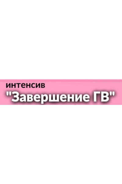 Завершаем ГВ. Валентина Игнатенко schoolmom