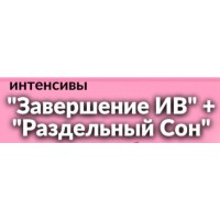 Завершаем ИВ + Раздельный сон. Валентина Игнатенко schoolmom