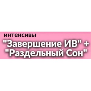 Завершаем ИВ + Раздельный сон. Валентина Игнатенко schoolmom
