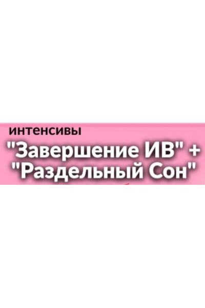 Завершаем ИВ + Раздельный сон. Валентина Игнатенко schoolmom