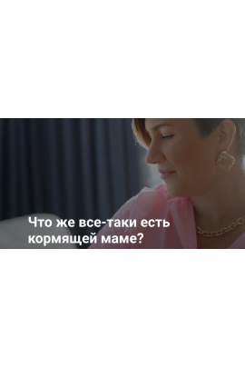 Диета кормящей матери. Валентина Игнатенко schoolmom