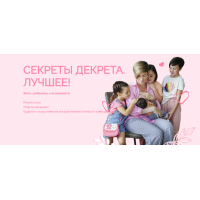 Секреты декрета. Лучшее! Тариф Мама-ниндзя 1. Валентина Игнатенко  Schoolmom