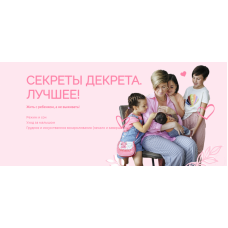 Секреты декрета. Лучшее! Тариф Мама-ниндзя 1. Валентина Игнатенко  Schoolmom