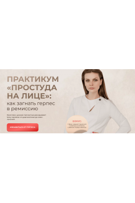 Практикум Простуда на лице: как загнать герпес в ремиссию. Тариф Детский + Взрослый. Дарья Садовская