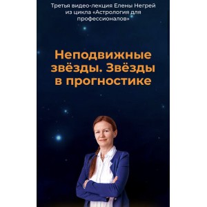 Неподвижные звёзды. Звёзды в прогностике. Елена Негрей