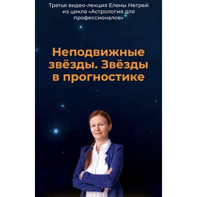 Неподвижные звёзды. Звёзды в прогностике. Елена Негрей
