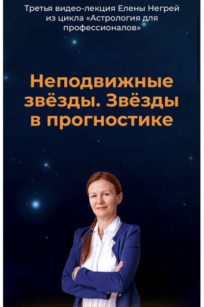 Неподвижные звёзды. Звёзды в прогностике. Елена Негрей
