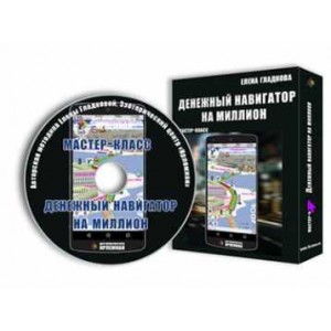 Денежный навигатор на миллион. Елена Гладкова Центр личностного роста Ирлемиан