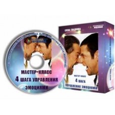Видеокурс «4 шага управления эмоциями». Елена Гладкова Центр личностного роста Ирлемиан