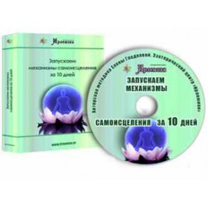 Запускаем механизмы самоисцеления за 10 дней. Елена Гладкова Центр личностного роста Ирлемиан