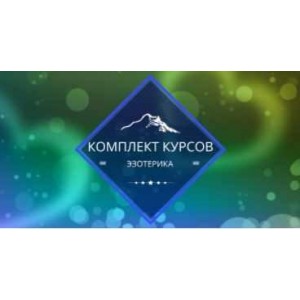 Комплект курсов эзотерика. Елена Гладкова Центр личностного роста Ирлемиан