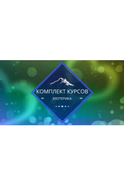 Комплект курсов эзотерика. Елена Гладкова Центр личностного роста Ирлемиан