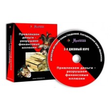 Привлекаем деньги – разрушаем финансовые иллюзии. Елена Гладкова