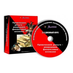 Привлекаем деньги – разрушаем финансовые иллюзии. Елена Гладкова Привлекаем деньги – разрушаем финансовые иллюзии. Елена Гладкова