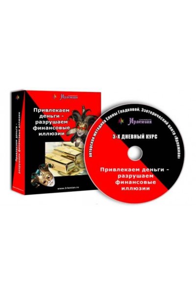 Привлекаем деньги – разрушаем финансовые иллюзии. Елена Гладкова