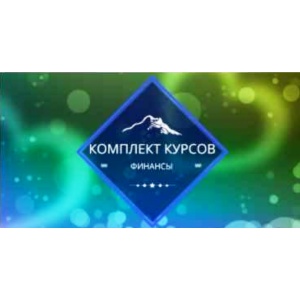 Комплект курсов финансы. Елена Гладкова Центр личностного роста Ирлемиан