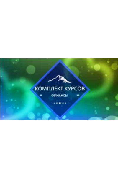 Комплект курсов финансы. Елена Гладкова Центр личностного роста Ирлемиан