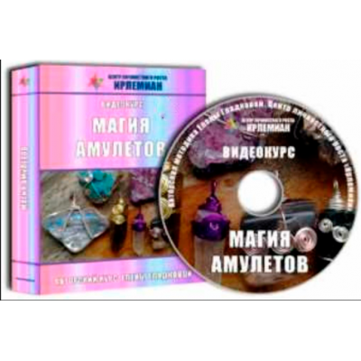 Видеокурс «Магия амулетов». Елена Гладкова Центр личностного роста Ирлемиан