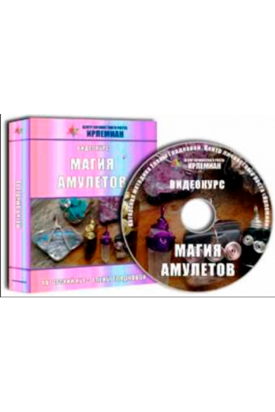 Видеокурс «Магия амулетов». Елена Гладкова Центр личностного роста Ирлемиан