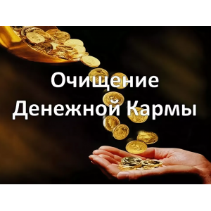 Очищение родовой денежной кармы. Елена Гладкова Центр личностного роста Ирлемиан