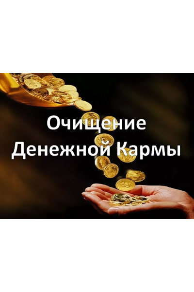 Очищение родовой денежной кармы. Елена Гладкова Центр личностного роста Ирлемиан