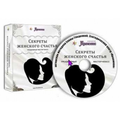 Видеокурс «Секреты женского счастья». Елена Гладкова  Центр личностного роста Ирлемиан