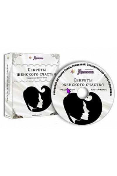 Видеокурс «Секреты женского счастья». Елена Гладкова  Центр личностного роста Ирлемиан