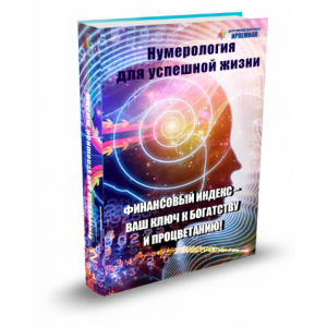 Финансовый индекс – Ваш ключ к богатству и процветанию. Елена Гладкова
